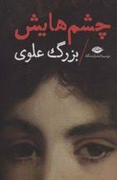 چشمهایش/گالینگور | مرکز فرهنگی آبی