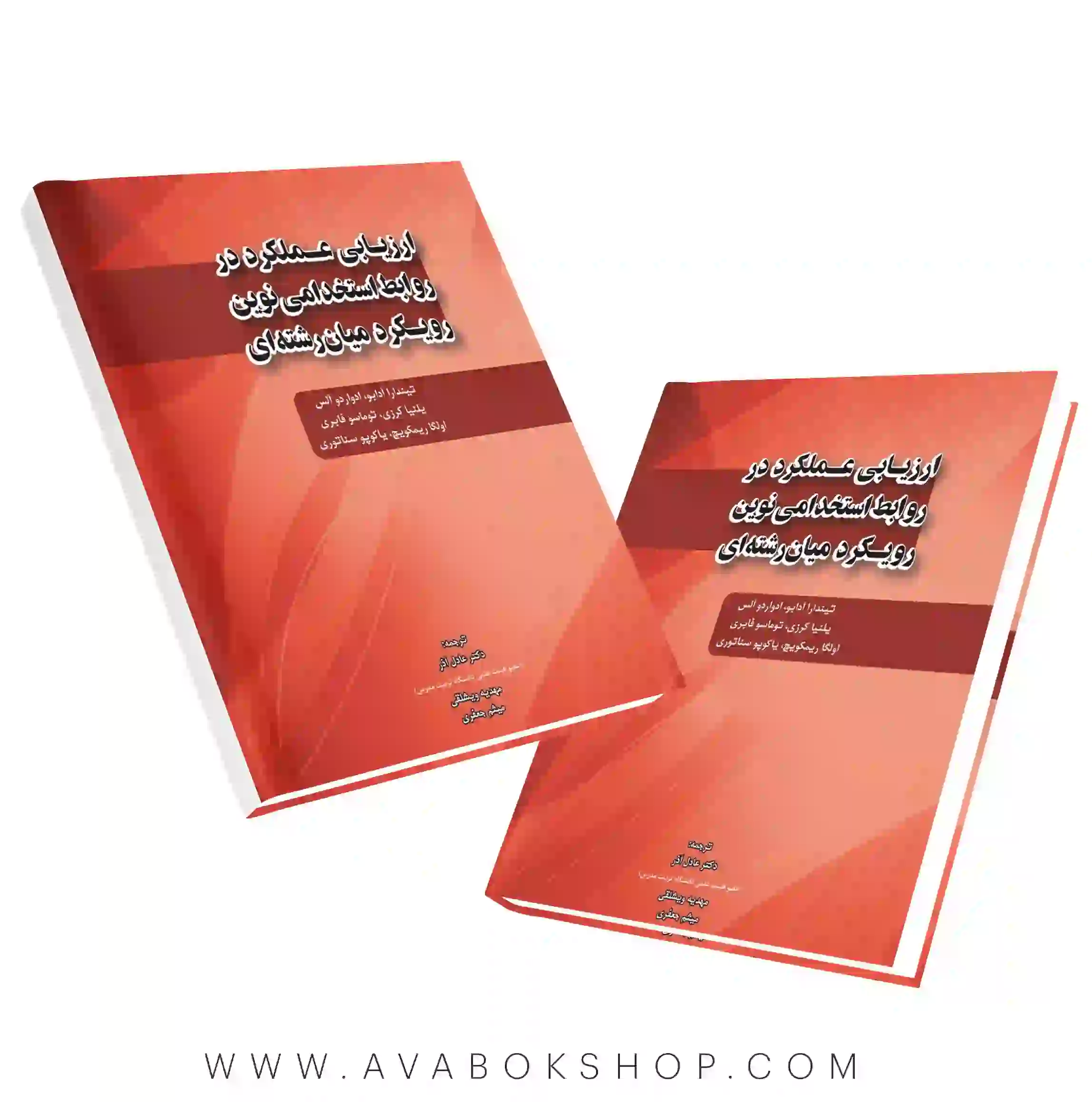 کتاب ارزیابی عملکرد در روابط استخدامی نوین رویکرد میان رشته ای ترجمه عادل آذر نگاه دانش