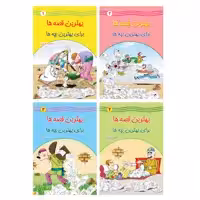 کتاب بهترین قصه ها برای بهترین بچه ها اثر فاطمه صفاری انتشارات یاس بهشت 4 جلدی