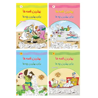 کتاب بهترین قصه ها برای بهترین بچه ها اثر فاطمه صفاری انتشارات یاس بهشت 4 جلدی