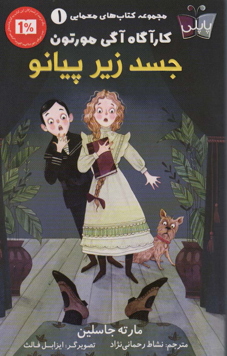 کتاب های معمایی کارآگاه آگی مورتون 1 (جسد زیر پیانو) - ناشربوک | خرید آنلاین کتاب