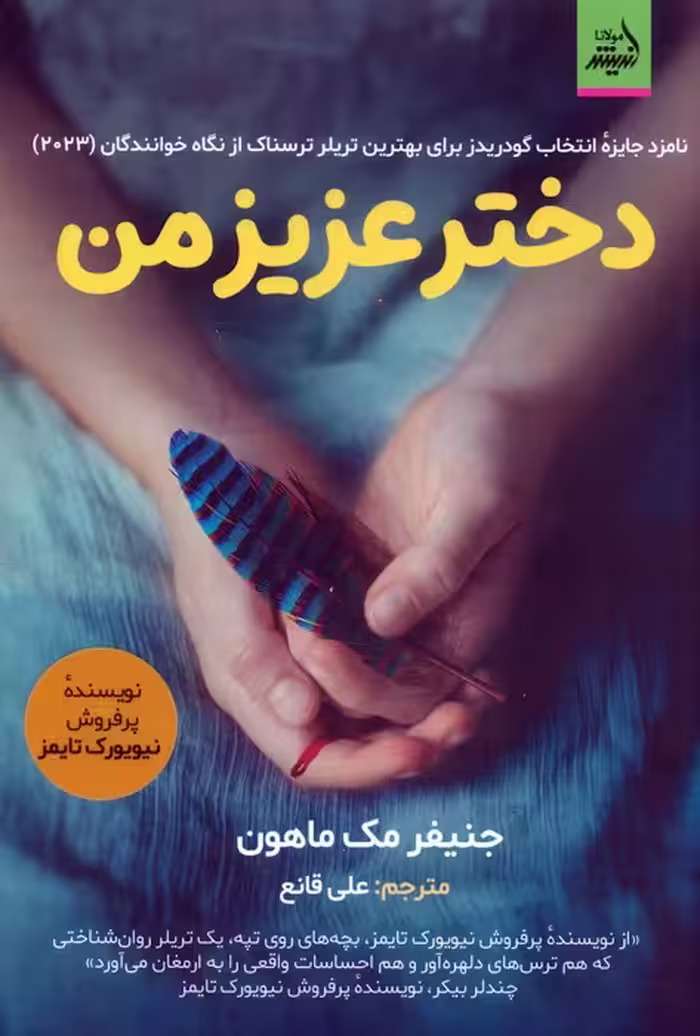 دختر عزیز من - ناشربوک | خرید آنلاین کتاب
