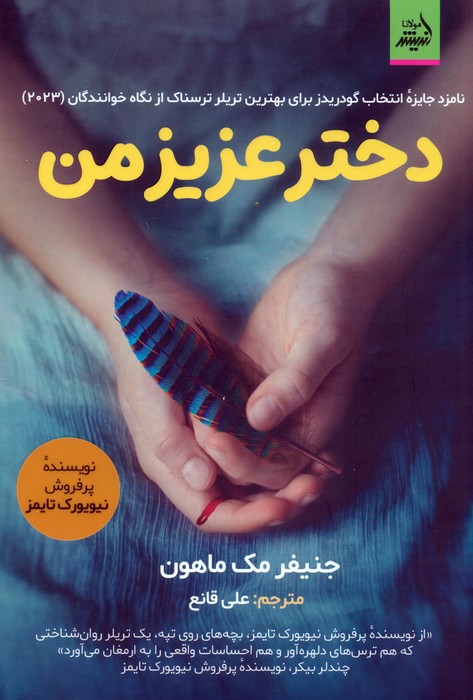 دختر عزیز من - ناشربوک | خرید آنلاین کتاب