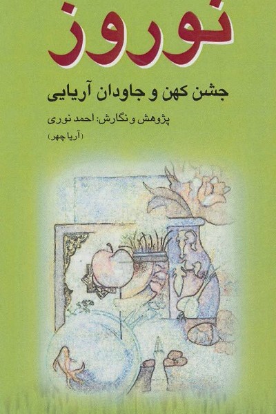 نوروز (جشن کهن و جاودان آریایی)