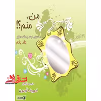من،منم! (داستانهای کوتاه و شگفت انگیز) - فروشگاه کتاب اشراق