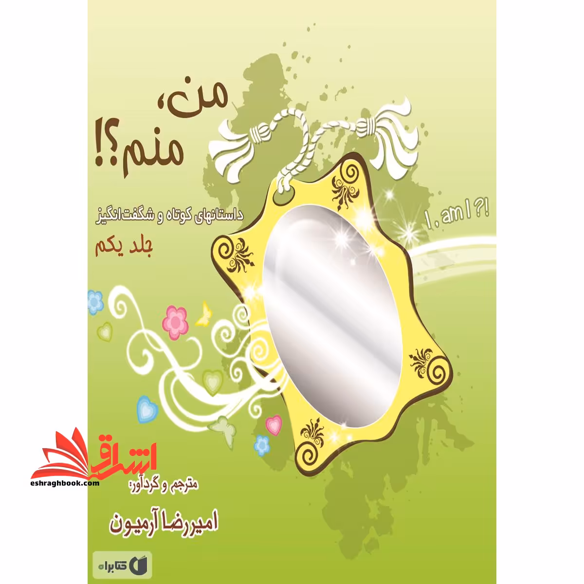 من،منم! (داستانهای کوتاه و شگفت انگیز) - فروشگاه کتاب اشراق