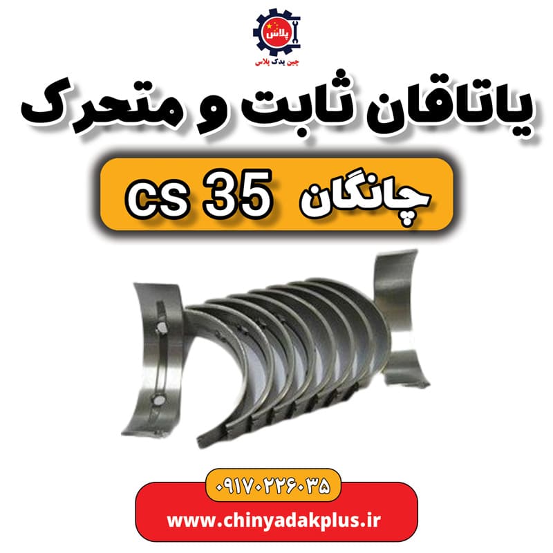 یاتاقان ثابت و متحرک چانگان Cs35