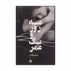 کتاب سه روز و یک عمر اثر پی یر لومتر نشر به سخن