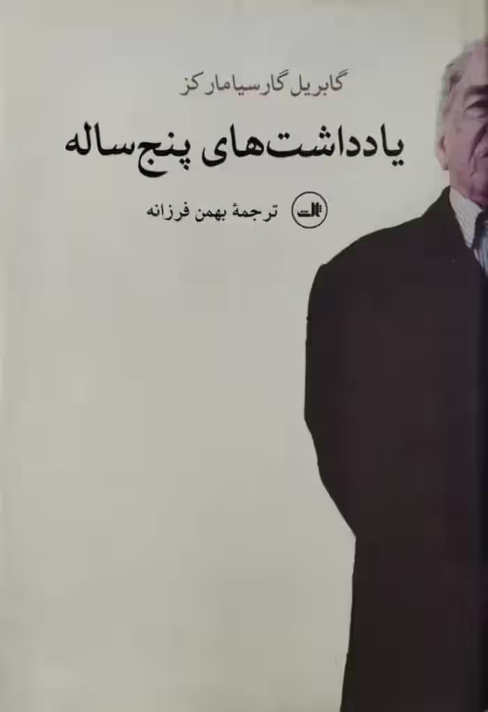 یادداشت های پنج ساله | گبریل گارسیا مارکز