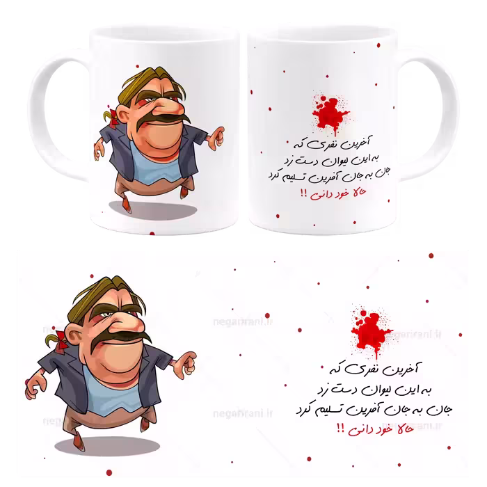 ماگ آخرین نفری که به لیوانم دست زد مدل AS 25