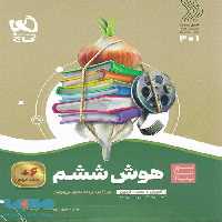 سیر تا پیاز هوش ششم گاج