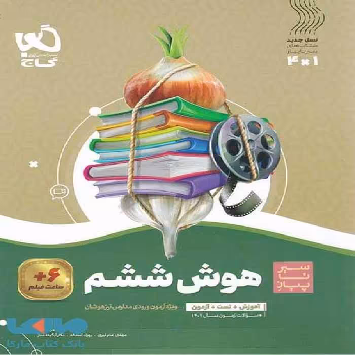 سیر تا پیاز هوش ششم گاج