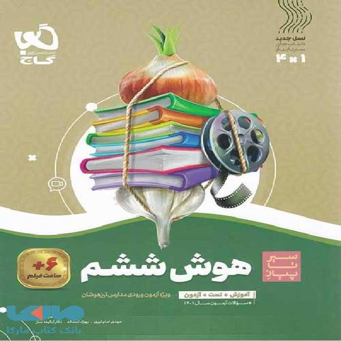 سیر تا پیاز هوش ششم گاج