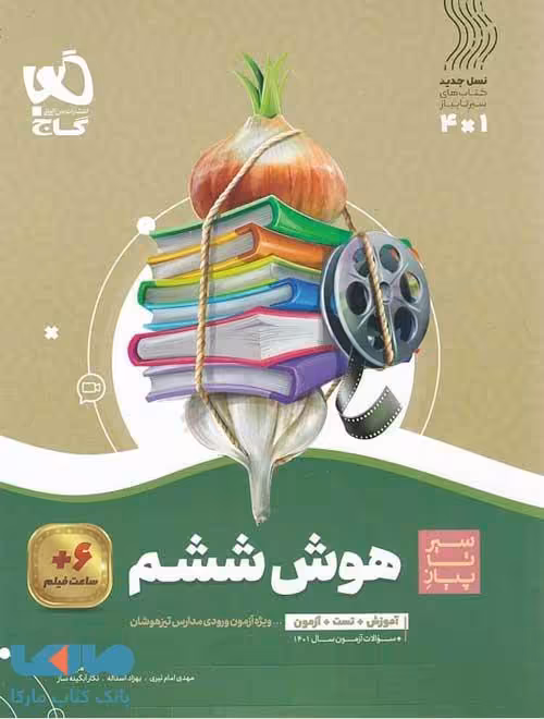 سیر تا پیاز هوش ششم گاج