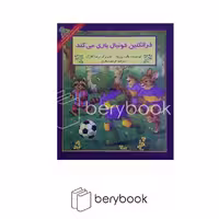 کتاب فرانکلین فوتبال بازی می کند / شومیز / نشر آبادیران