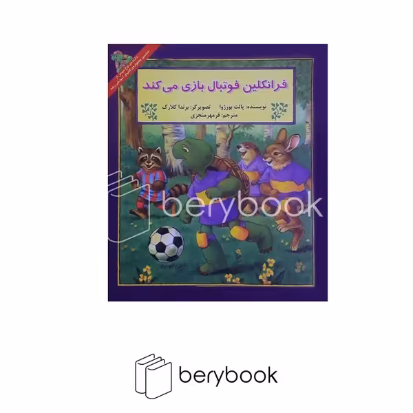 کتاب فرانکلین فوتبال بازی می کند / شومیز / نشر آبادیران