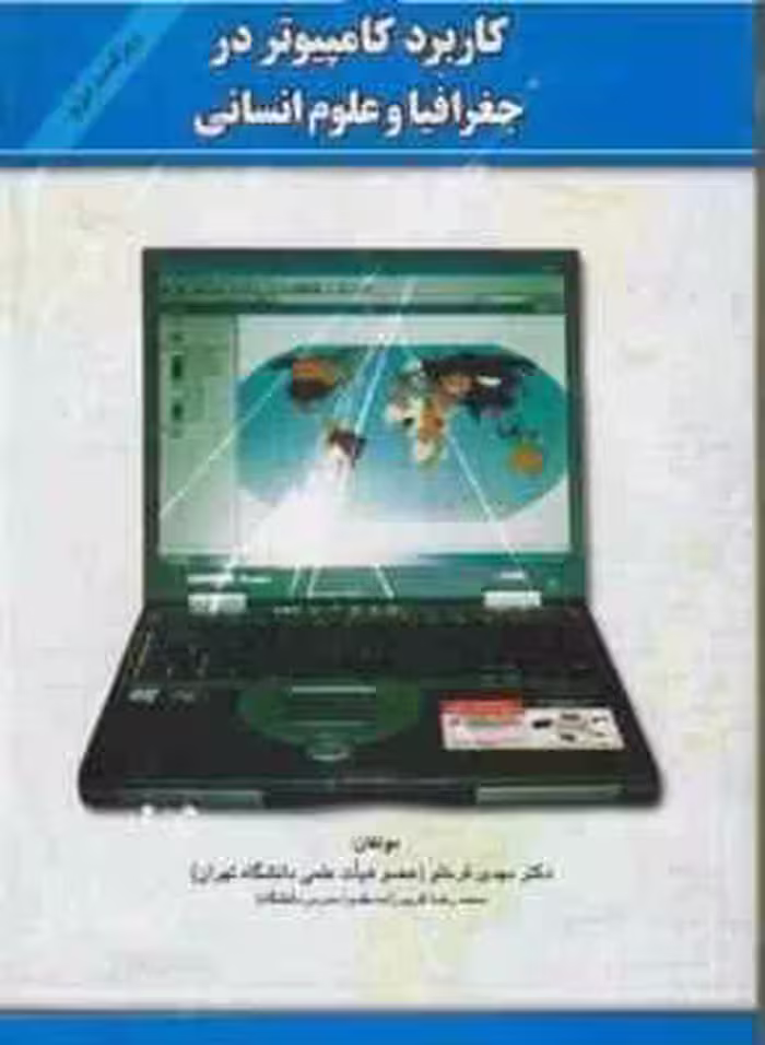 کاربرد کامپیوتر در جغرافیا و علوم انسانی ( مهدی قرخلو – محمد رضا کریم زاده مقدم ) ویراست دوم