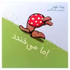 کتاب اما می خندد اثر یوتا باوئر انتشارات موسسه پژوهشی تاریخ ادبیات کودکان