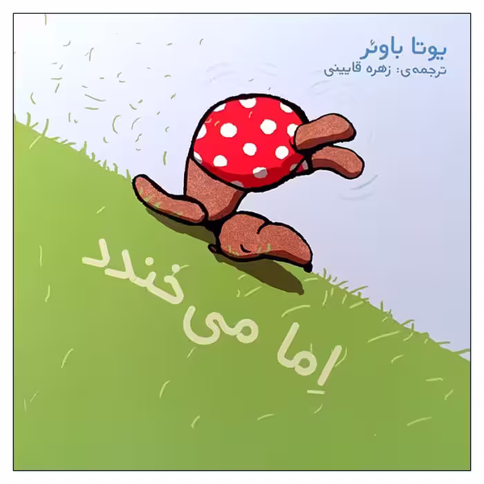 کتاب اما می خندد اثر یوتا باوئر انتشارات موسسه پژوهشی تاریخ ادبیات کودکان