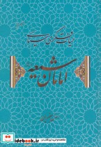 قیمت و خرید کتاب حیات فکری سیاسی امامان شیعه | ایده بوک