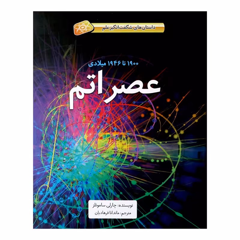 کتاب عصر اتم اثر چارلی ساموئلز نشر طوطی