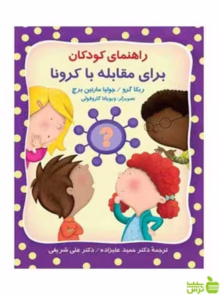 راهنمای کودکان برای مقابله با کرونا ربکا گرو ویرایش - سیب ترش - SibTorsh