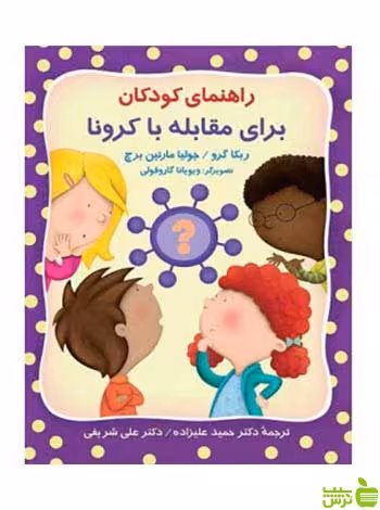 راهنمای کودکان برای مقابله با کرونا ربکا گرو ویرایش - سیب ترش - SibTorsh