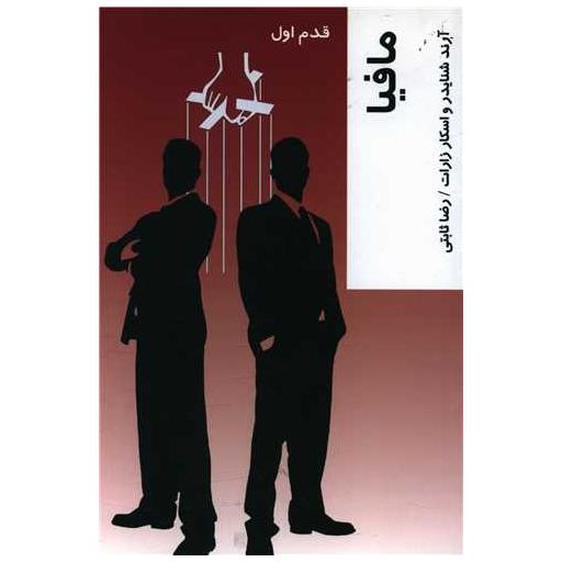 کتاب قدم اول (مافیا) اثر آرند شنایدر ، اسکار زارات