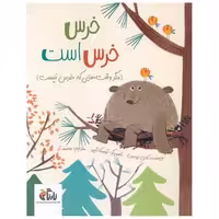 کتاب خرس خرس است (رحلی) اثر کارل نیوسن