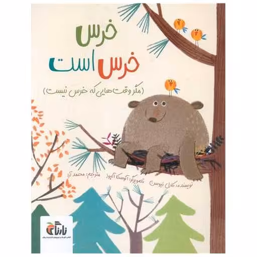کتاب خرس خرس است (رحلی) اثر کارل نیوسن