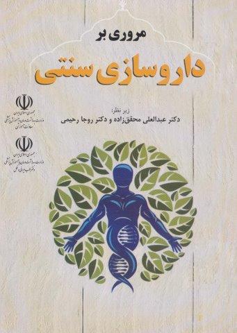 مروری بر داروسازی سنتی