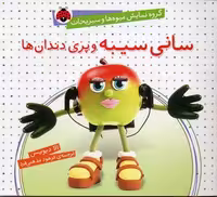 گروه نمایش میوه‌ها و سبزیجات :سانی سیبه و پری دندان‌ها