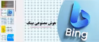 دانلود پاورپوینت هوش مصنوعی بینگ