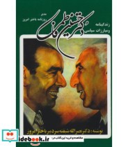 قیمت و خرید کتاب دکتر حسین فاطمی اثر نصرالله شیفته | ایده بوک