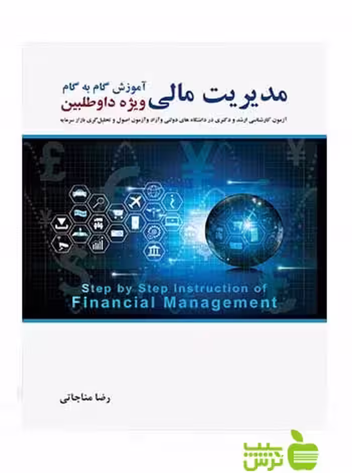 آموزش گام به گام مدیریت مالی رضا مناجاتی نگاه - تخفیف سیب ترش - SibTorsh