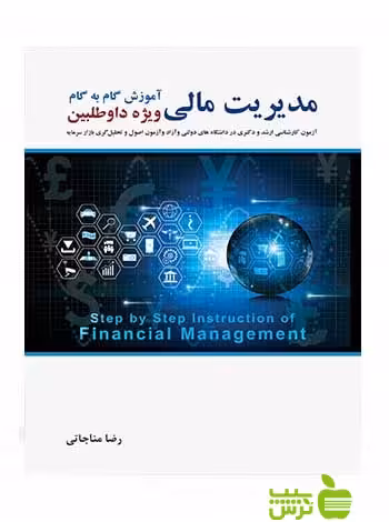 آموزش گام به گام مدیریت مالی رضا مناجاتی نگاه - تخفیف سیب ترش - SibTorsh