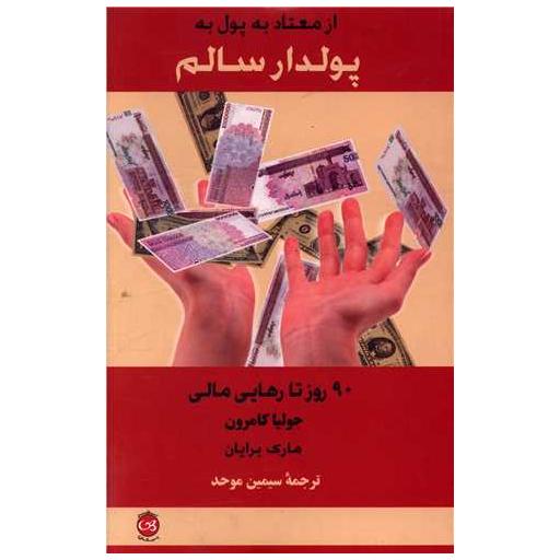 کتاب از معتاد به پول به پولدار سالم اثر جولیا کامرون