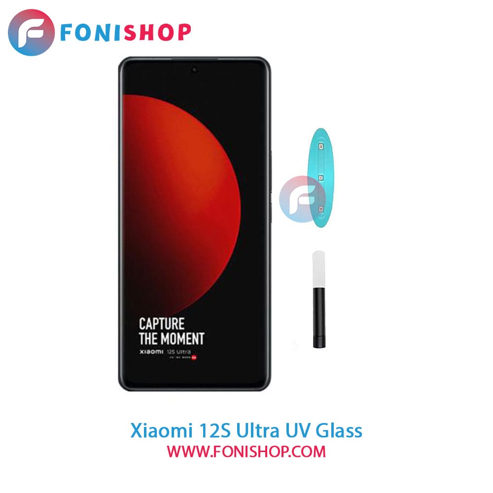گلس یووی(UV) شیائومی Xiaomi 12S Ultra