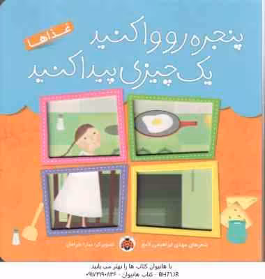 پنجره رو وا کنید یک چیزی پیدا کنید ( مهدی ابراهیمی لامع ) غذاها