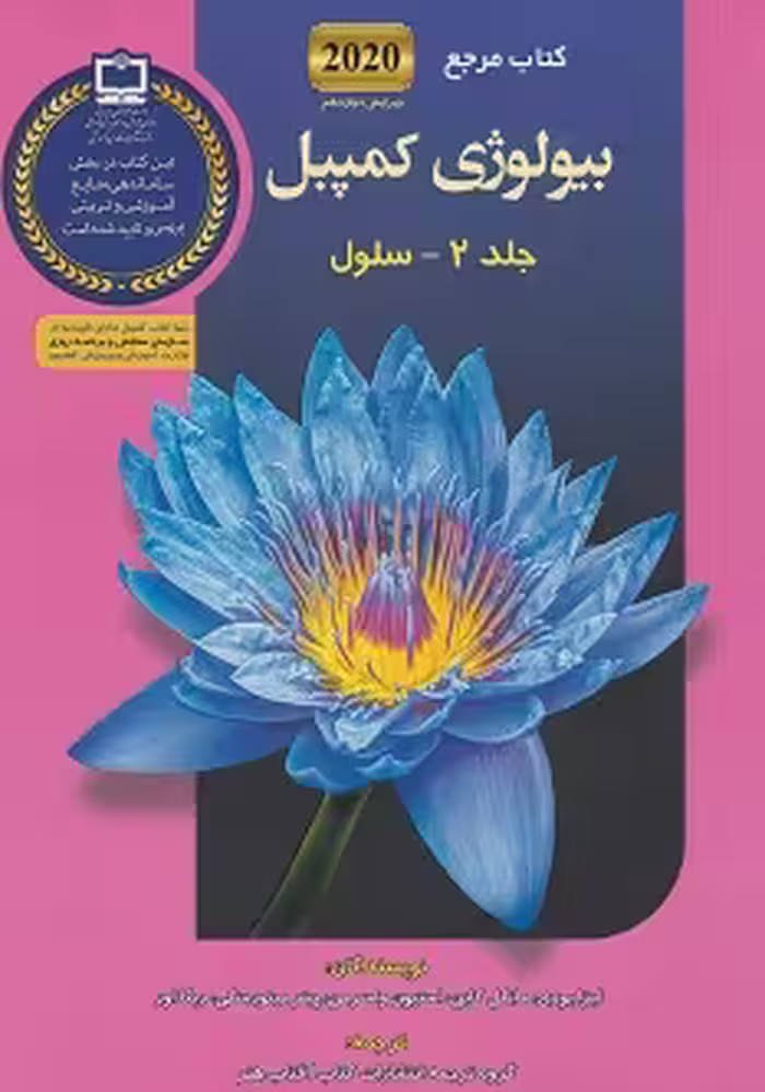 کتاب مرجع بیولوژی کمپبل 2020 جلد 2 (سلول)