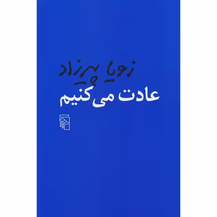 عادت می کنیم