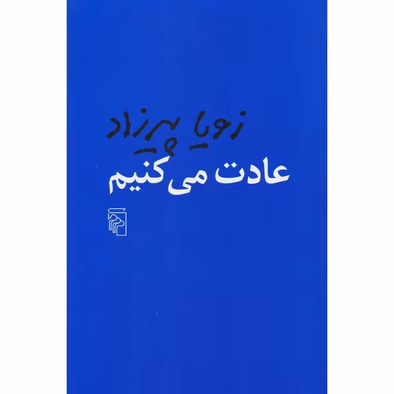 عادت می کنیم