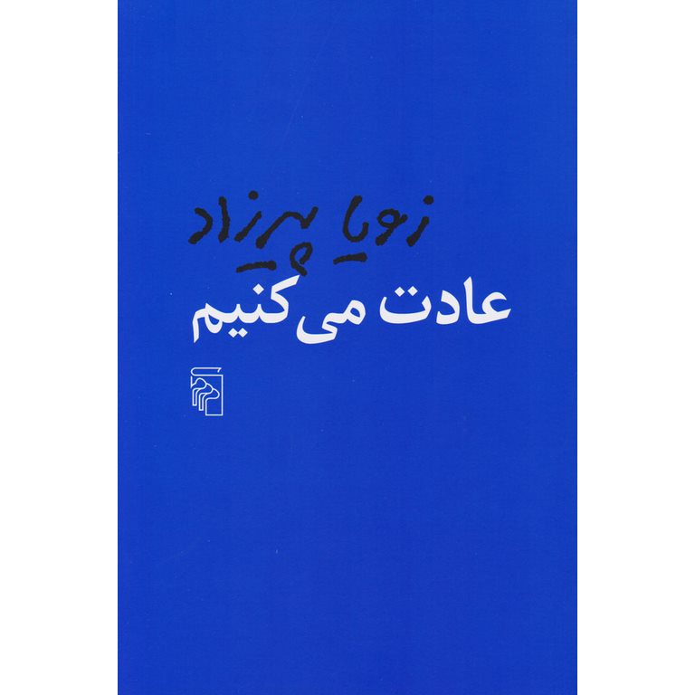 عادت می کنیم