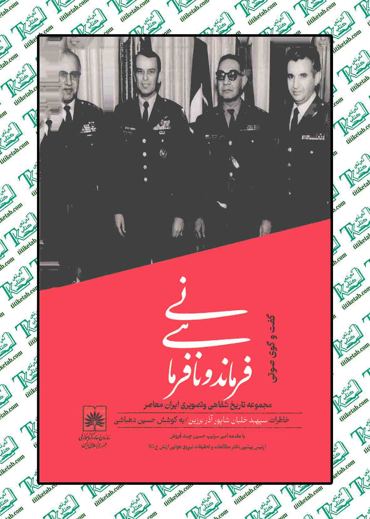 فرمانده و نافرمانی نوشته حسین دهباشی