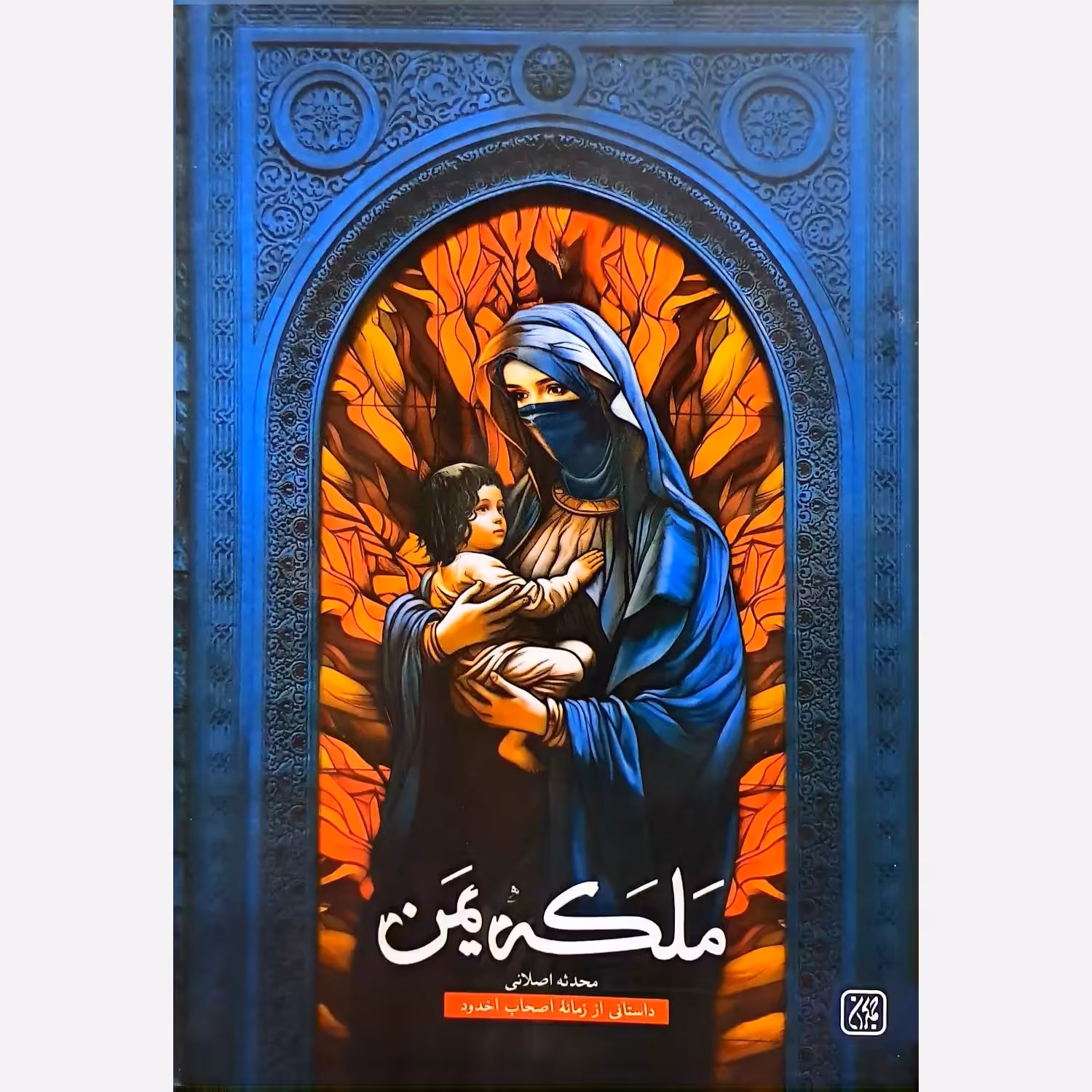 کتاب ملکه یمن نوشته محدثه اصلانی انتشارات جمکران داستانی از زمانه اصحاب اخدود