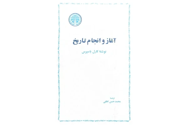 کتاب آغاز و انجام تاریخ - کتابخانه مجازی واتیکان