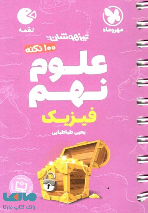 100 نکته علوم نهم (فیزیک) تیزهوشان لقمه مهروماه