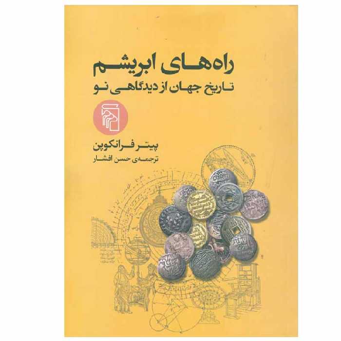 کتاب راه های ابریشم اثر پیتر فرانکوپن نشر مرکز