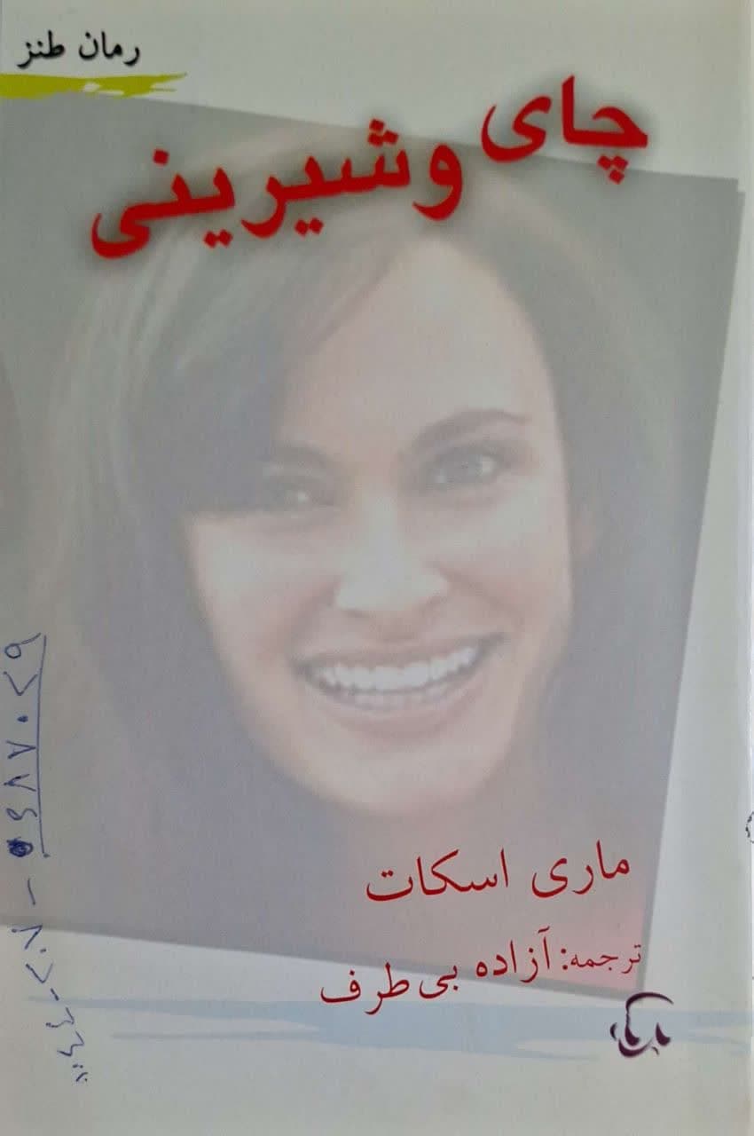 چای و شیرینی نوشته ماری اسکات