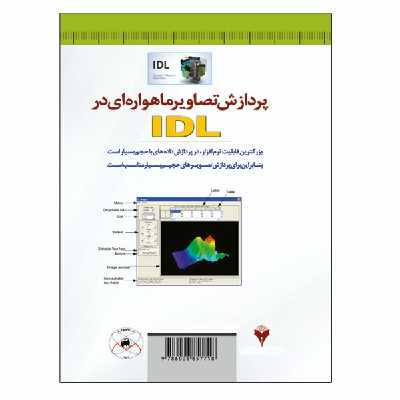 کتاب پردازش تصاویر ماهواره ای در IDL اثر جمعی از نویسندگان نشر دانشگاهی فرهمند